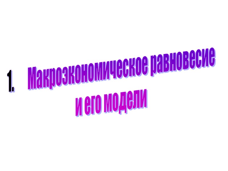 Макроэкономическое равновесие и его модели